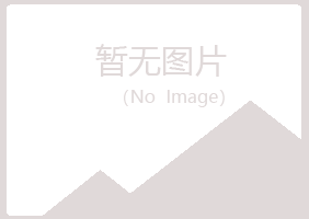 兴山区觅风机械有限公司